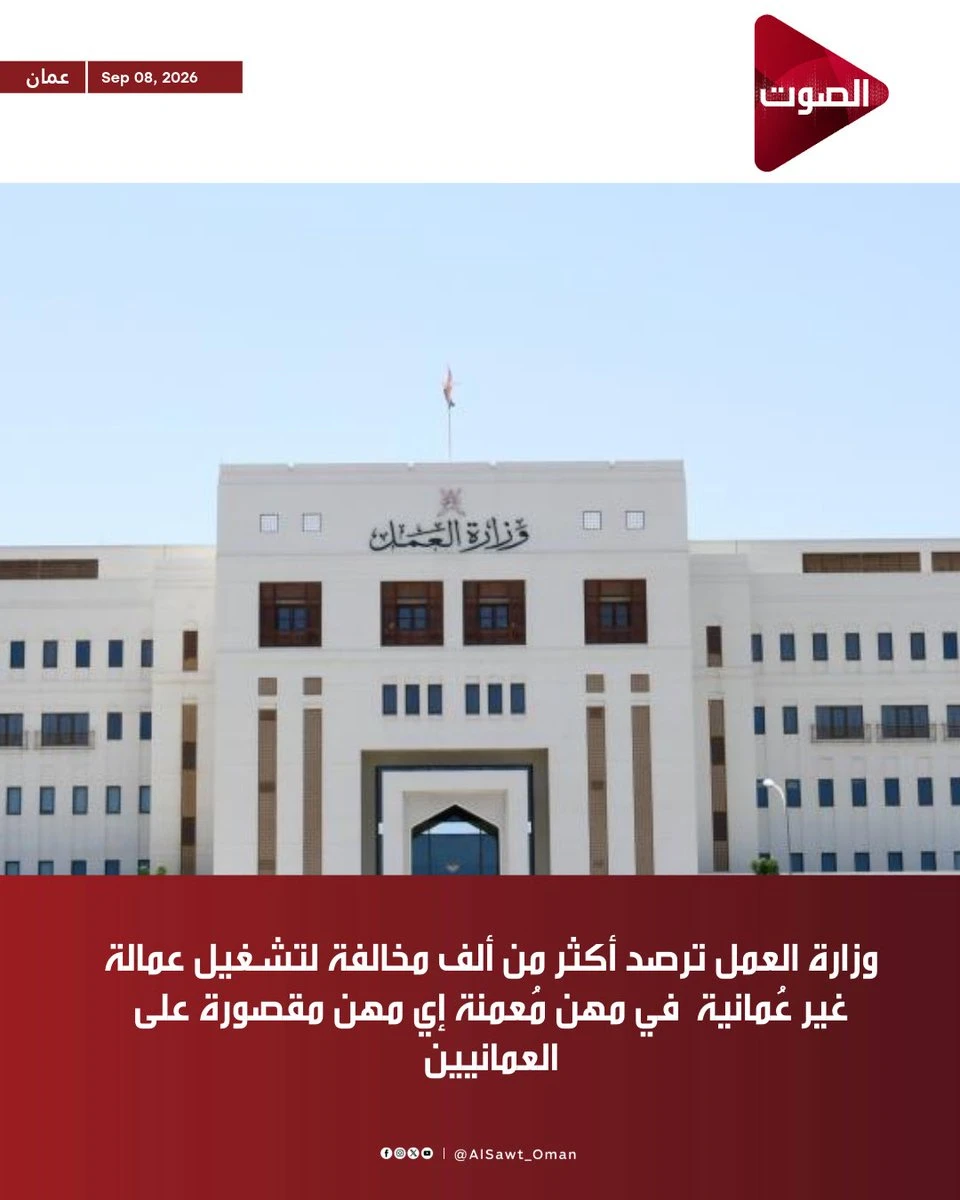Oman Labour Ministry Finds Over 1,000 Violations in Reserved Jobs